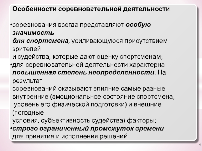 Особенности деятельности спортсмена