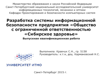 Разработка системы информационной безопасности предприятия ООО Сибирское здоровье