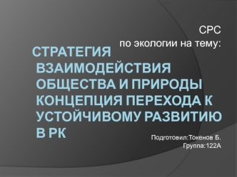 Стратегия взаимодействия общества и природы