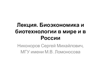 Биоэкономика и биотехнологии в мире и в России