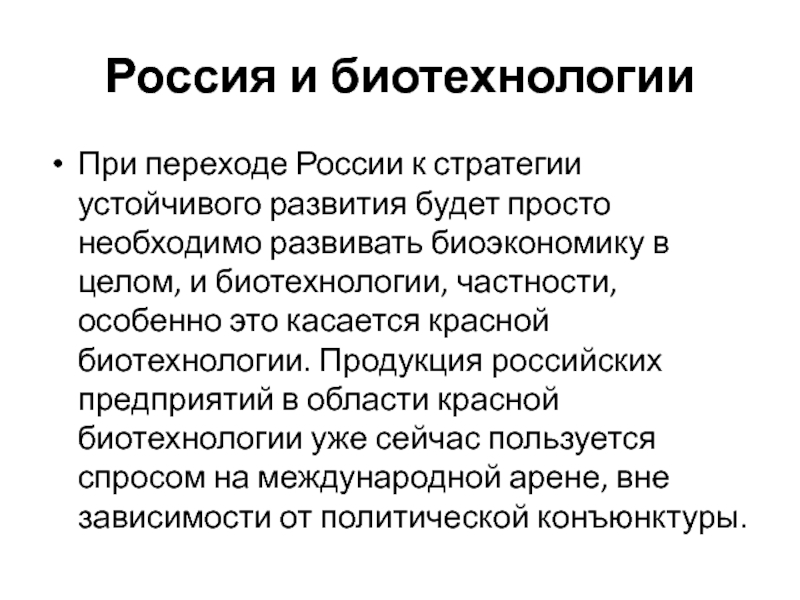 Биотехнологии перспективы развития презентация