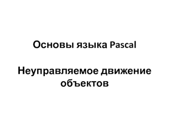 Неуправляемое движение объектов