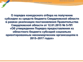 О порядке конкурсного отбора на получение субсидии из средств бюджета Свердловской области