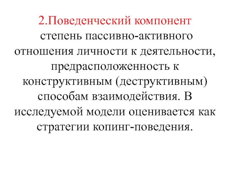 Компоненты степеней. Поведенческий компонент пример. Поведенческий элемент это. Компоненты степени. Поведенческий компонент примеры из жизни.