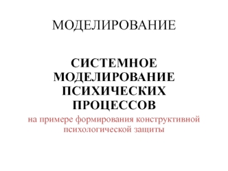 Системное моделирование психических процессов на примере формирования конструктивной психологической защиты