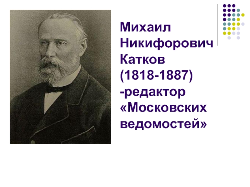 М катков. Катков Михаил Никифорович (1818 – 1887). Михаил катков русский Вестник. Катков Михаил Никифорович реформы. Михаил катков редактор журнала русский Вестник.