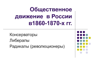 Общественное движение в России 1860-1870-х гг