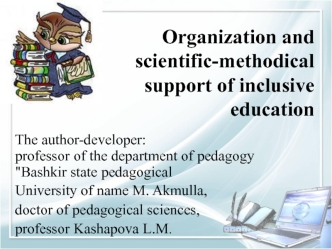 Организация и научно-методическое сопровождение инклюзивного образования
