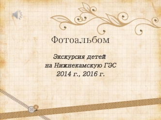 Фотоальбом экскурсия НКГЭС