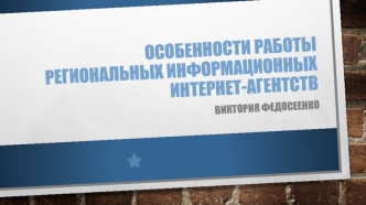 Особенности работы региональных информационных интернет-агентств