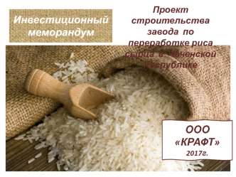 Проект строительства завода по переработке риса сырца в Чеченской Республике