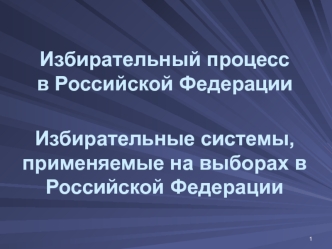 Избирательный процесс в Российской Федерации