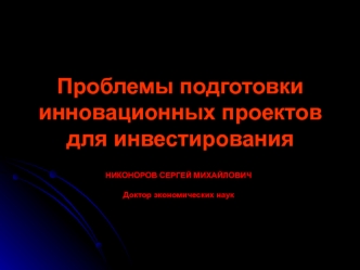 Проблемы подготовки инновационных проектов для инвестирования