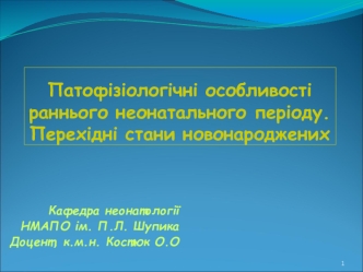 Патофізіологічні особливості раннього неонатального періоду. Перехідні стани новонароджених