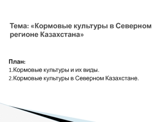 Кормовые культуры в Северном регионе Казахстана