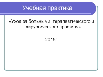 Уход за больными терапевтического и хирургического профиля