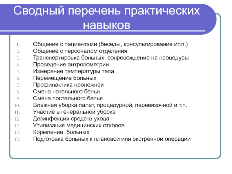 Перечень практических работ. Перечень тем для бесед с пациентами. Функциональные обязанности рентгенолаборанта. Практические навыки по уходу за больными. Перечень навыков рентгенолаборанта.