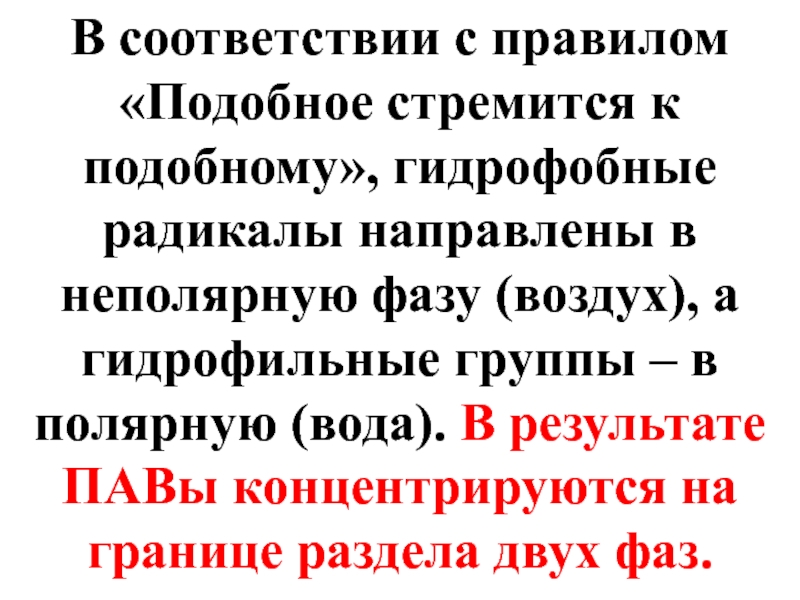 Радикально направленный. Подобное стремится к подобному.