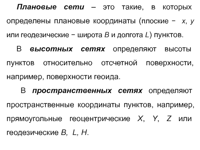 Опорные сети на поверхности. Плановые координаты. Плановые высотные сети.. Уравнивание центральной системы геодезия. Пространственные координаты.