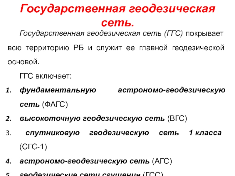 Государственные геодезические сети презентация