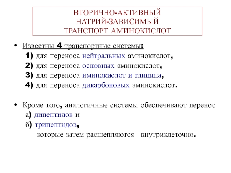 Перенос аминокислот. Транспортные системы аминокислот. Транспортные системы переноса аминокислот. Натрий зависимый транспорт. Вторичный активный транспорт аминокислот.