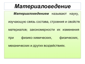 Материаловедение. Требования к материалам