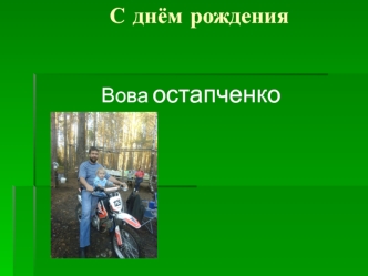 С днём рождения Вова Остапченко