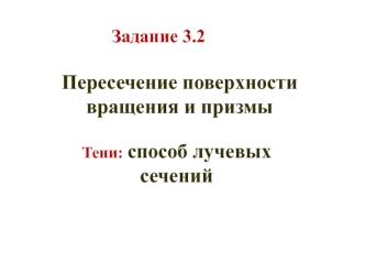 Пересечение поверхности вращения и призмы