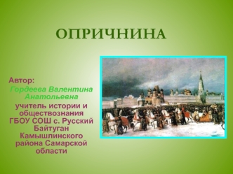 Введение опричнины. Причины, цели, управление страной