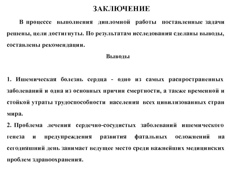 В заключении процесса. Вывод по ИБС. Заключение в дипломной работе медсестры. Заключение ИБС. Заключение ишемическая болезнь сердца.