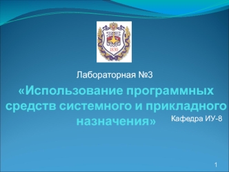 Использование программных средств системного и прикладного назначения. Лабораторная №3