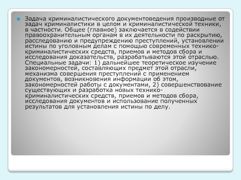 Задача криминалистического исследования документов. Задачи криминалистического документоведения. Задачи технико-криминалистического исследования документов. Криминалистическое исследование документов.