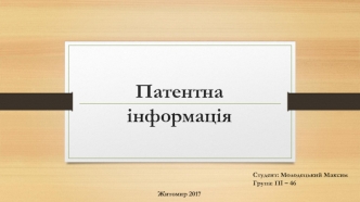 Патентна інформація