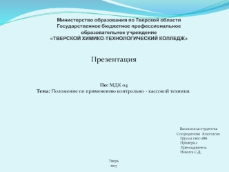 Положение по применению контрольно - кассовой техники