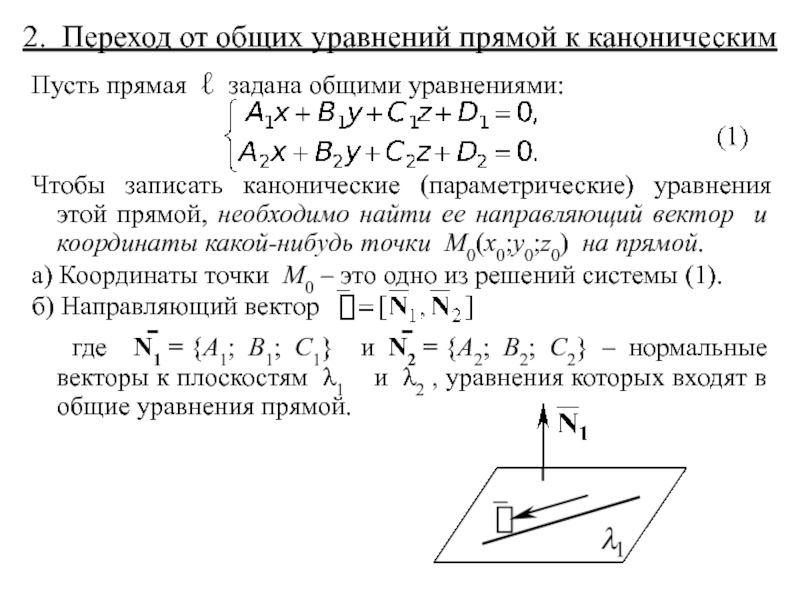 Координаты направляющего. Направляющий вектор прямой каноническое уравнение прямой. Направляющий вектор из уравнения прямой. Направляющий вектор прямой заданной каноническим уравнением. Направляющий вектор прямой в параметрическом виде.