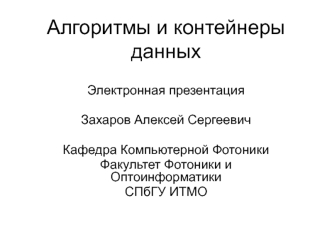 Алгоритмы и контейнеры данных (C++)