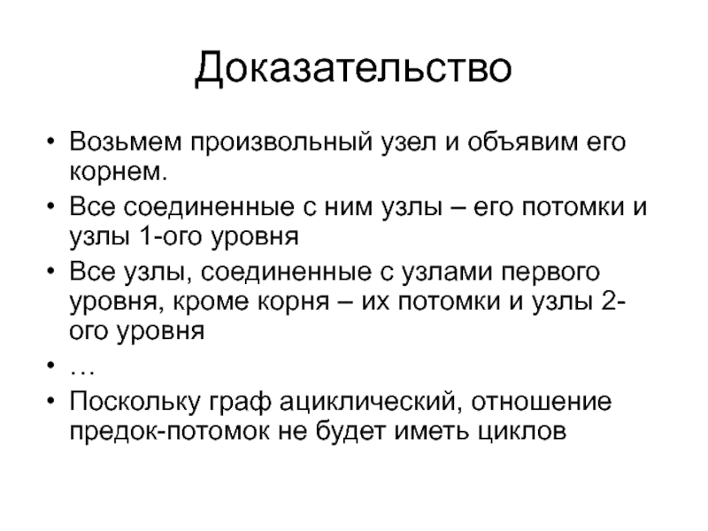 Отношение предок. Область данных содержащий все и все кроме корневого.