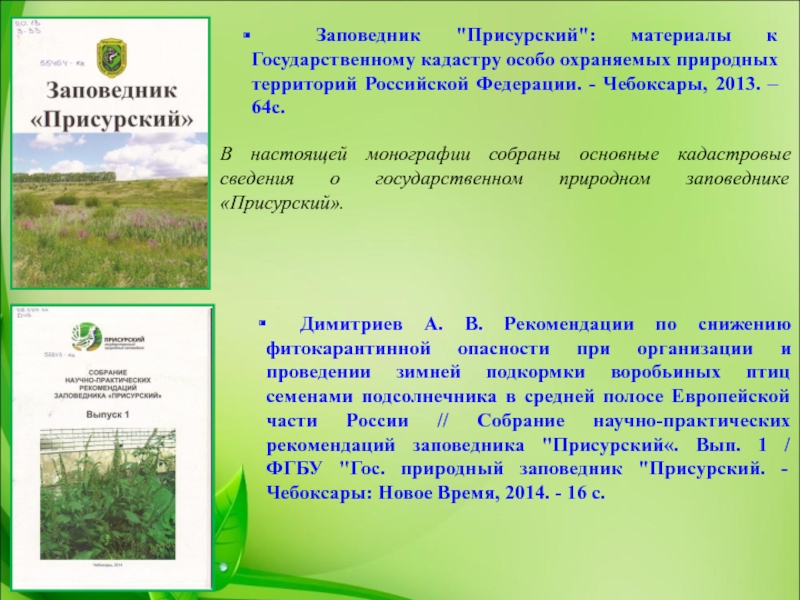 Заповедники чувашии. Государственный заповедник Присурский. Присурский заповедник презентация. Заповедник Присурский Чувашской Республики. Присурский заповедник территория.