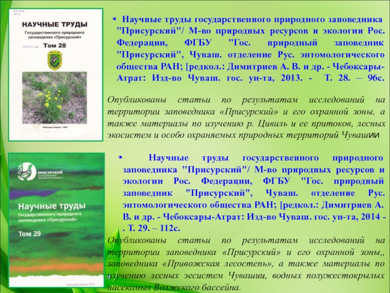 Заповедники чувашии. Государственный заповедник Присурский. Присурский заповедник презентация. Присурский заповедник Чувашии.