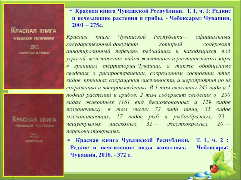 Красная книга чувашии. Красная книга Чувашской Республики. Проект красная книга Чувашии. Красная книга Чувашской Республики 2 том.