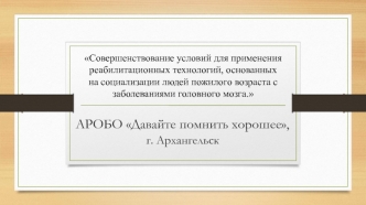 Применение реабилитационных технологий, основанных на социализации людей пожилого возраста с заболеваниями головного мозга