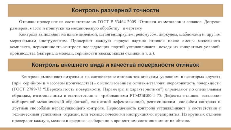 Контроль отливок. Размерная точность отливок. методы контроля качества отливок. контроль качества отливок. контроль качества отливок из медных сплавов.