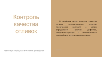 Контроль качества отливок
