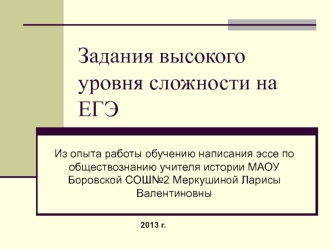 Задания высокого уровня сложности на ЕГЭ по обществознанию