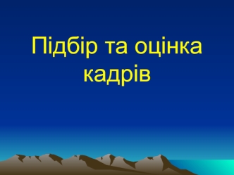 Підбір та оцінка кадрів