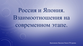 Россия и Япония. Взаимоотношения на современном этапе