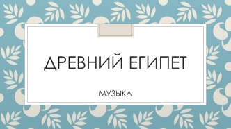 Музыка в Древнем Египте