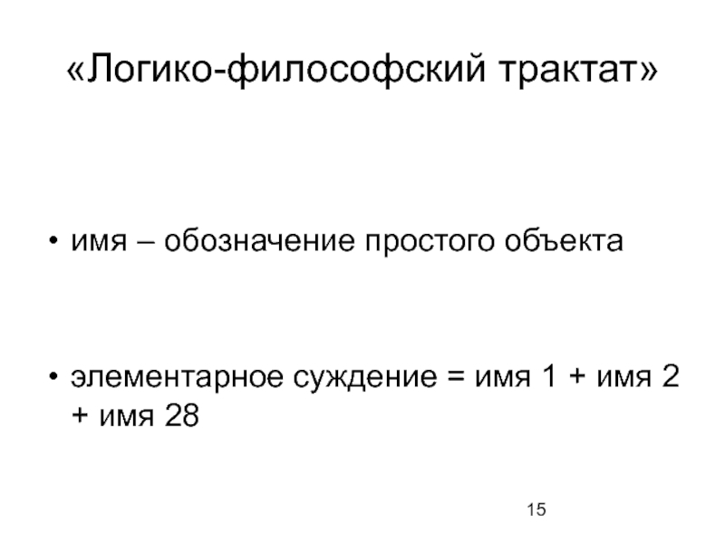 Маркировка просто. Логико-философский трактат. Философские трактаты. Логико-философский трактат текст. Логико философский трактат схема.