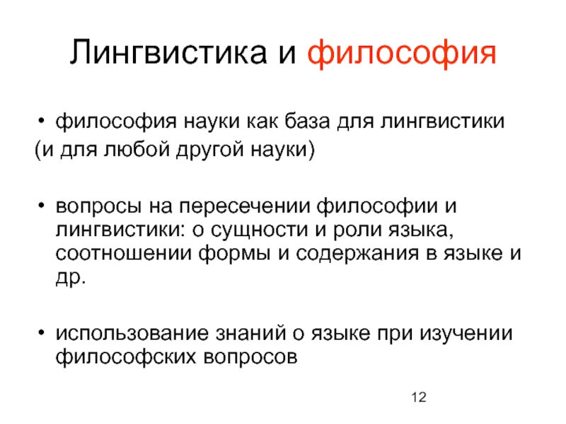 Язык в философии. Лингвистика это в философии. Философия языка. Языкознание философия языка. Лингвистическая философия в философии это.