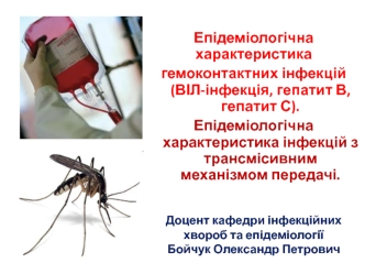 Епідеміологічна характеристика гемоконтактних інфекцій. ВІЛ-інфекція, гепатит В, гепатит С